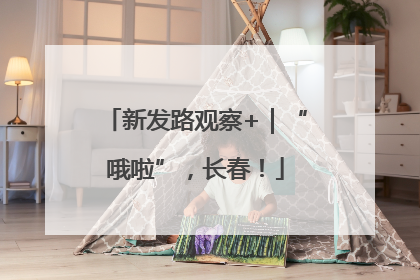 新发路观察+｜“哦啦”，长春！