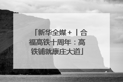 新华全媒＋丨合福高铁十周年：高铁铺就康庄大道