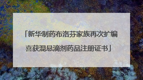 新华制药布洛芬家族再次扩编 喜获混悬滴剂药品注册证书