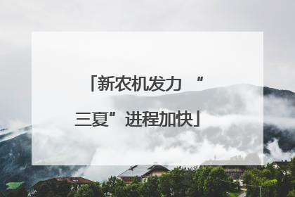 新农机发力 “三夏”进程加快