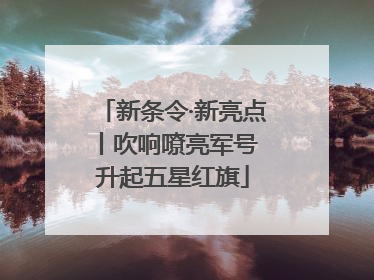 新条令·新亮点丨吹响嘹亮军号 升起五星红旗