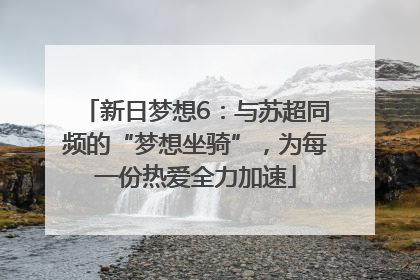 新日梦想6：与苏超同频的“梦想坐骑”，为每一份热爱全力加速
