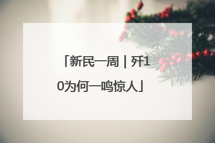 新民一周｜歼10为何一鸣惊人