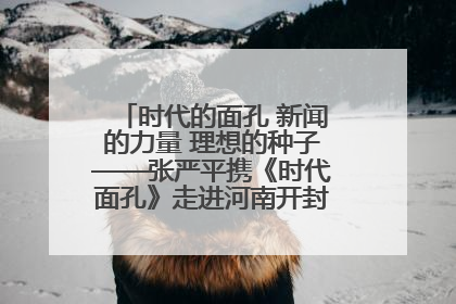 时代的面孔 新闻的力量 理想的种子——张严平携《时代面孔》走进河南开封科技传媒学院