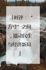 时评：“方寸”之间，撬动民生与经济新局
