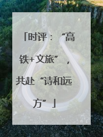 时评：“高铁+文旅”，共赴“诗和远方”