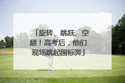 旋转、跳跃、空翻！高考后，他们现场跳起国标舞