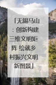 无锡马山：创新构建三维文明矩阵 绘就乡村振兴文明新图景