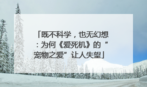 既不科学，也无幻想：为何《爱死机》的“宠物之爱”让人失望