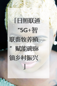 日照联通“5G+智联畜牧养殖”赋能碑廓镇乡村振兴