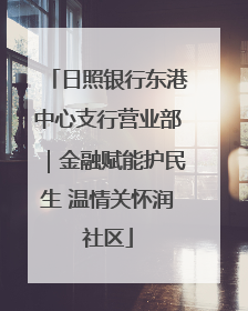 日照银行东港中心支行营业部｜金融赋能护民生 温情关怀润社区