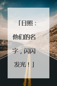 日照：他们的名字，闪闪发光！