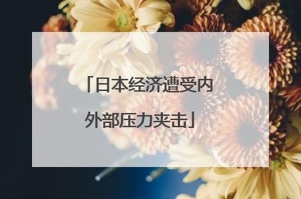 日本经济遭受内外部压力夹击