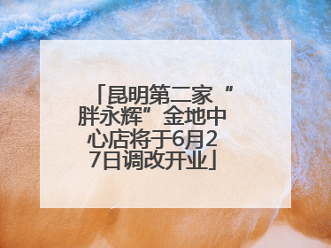 昆明第二家“胖永辉”金地中心店将于6月27日调改开业
