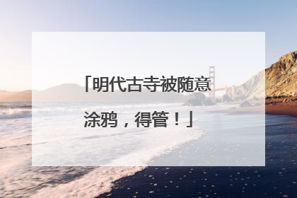 明代古寺被随意涂鸦，得管！