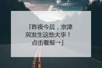 昨夜今晨，京津冀发生这些大事！点击看报→