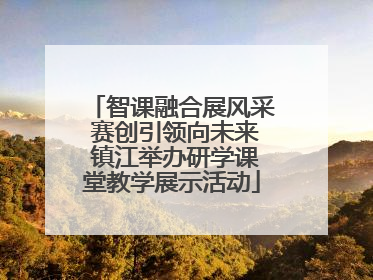 智课融合展风采 赛创引领向未来 镇江举办研学课堂教学展示活动