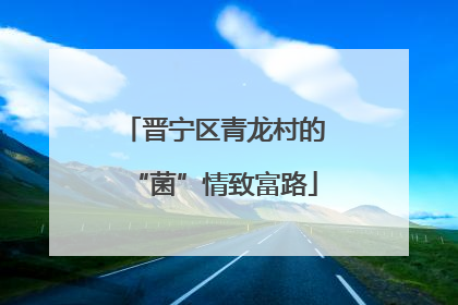 晋宁区青龙村的“菌”情致富路