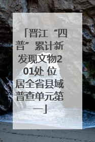 晋江“四普”累计新发现文物201处 位居全省县域普查单元第一