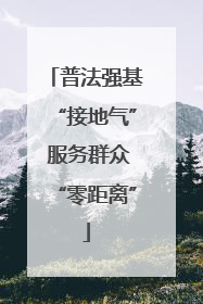 普法强基“接地气” 服务群众“零距离”