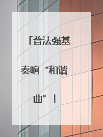 普法强基奏响“和谐曲”