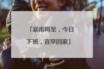 暴雨将至，今日下班，宜早回家