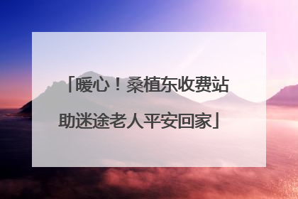 暖心！桑植东收费站助迷途老人平安回家