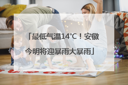 最低气温14℃！安徽今明将迎暴雨大暴雨
