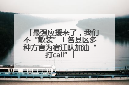 最强应援来了，我们不“散装”！各县区多种方言为宿迁队加油“打call”