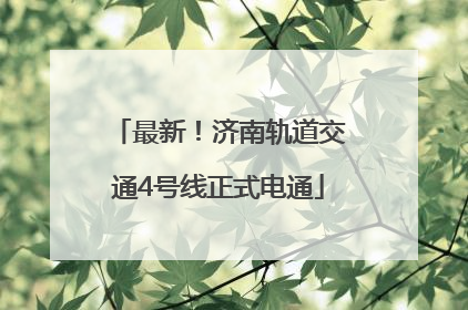 最新！济南轨道交通4号线正式电通