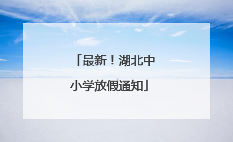 最新！湖北中小学放假通知
