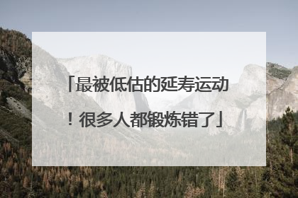 最被低估的延寿运动！很多人都锻炼错了