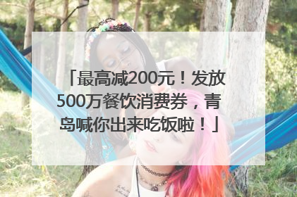 最高减200元！发放500万餐饮消费券，青岛喊你出来吃饭啦！