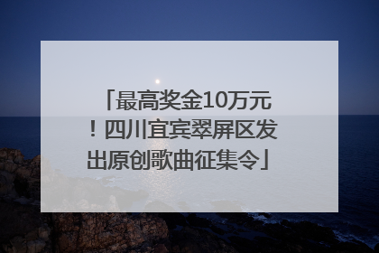 最高奖金10万元！四川宜宾翠屏区发出原创歌曲征集令