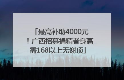 最高补助4000元！广西招募捐精者身高需168以上无谢顶