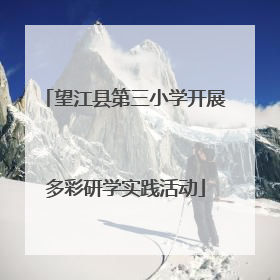 望江县第三小学开展多彩研学实践活动