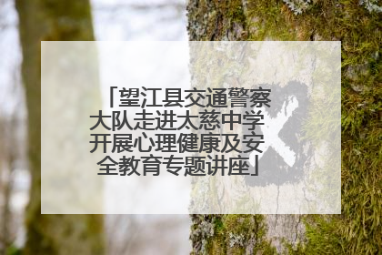 望江县交通警察大队走进太慈中学开展心理健康及安全教育专题讲座