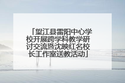望江县雷阳中心学校开展跨学科教学研讨交流暨沈映红名校长工作室送教活动