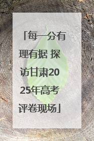 每一分有理有据 探访甘肃2025年高考评卷现场
