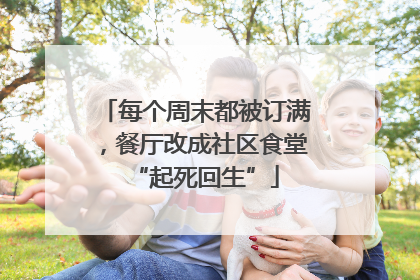 每个周末都被订满，餐厅改成社区食堂“起死回生”