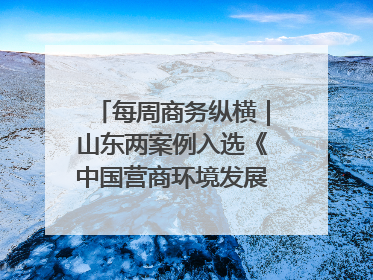 每周商务纵横｜山东两案例入选《中国营商环境发展报告（2025）》；山东外贸优品购物季进机关活动在济南举办