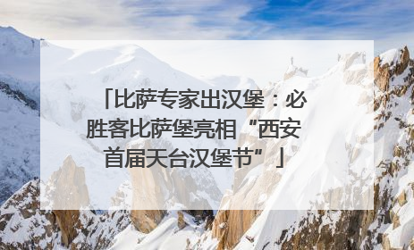 比萨专家出汉堡：必胜客比萨堡亮相“西安首届天台汉堡节”