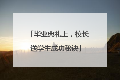 毕业典礼上，校长送学生成功秘诀