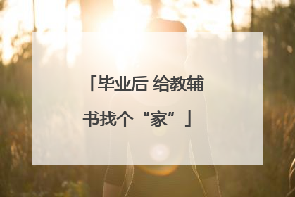 毕业后 给教辅书找个“家”