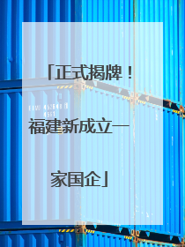 正式揭牌！福建新成立一家国企