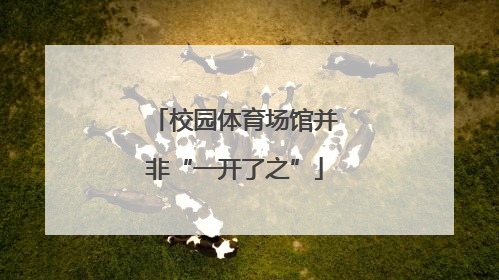 校园体育场馆并非“一开了之”