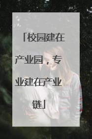 校园建在产业园，专业建在产业链