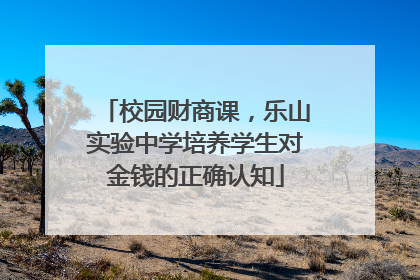 校园财商课，乐山实验中学培养学生对金钱的正确认知