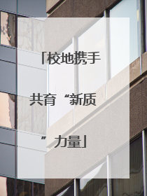 校地携手共育“新质”力量