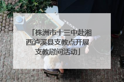 株洲市十三中赴湘西泸溪县支教点开展支教慰问活动